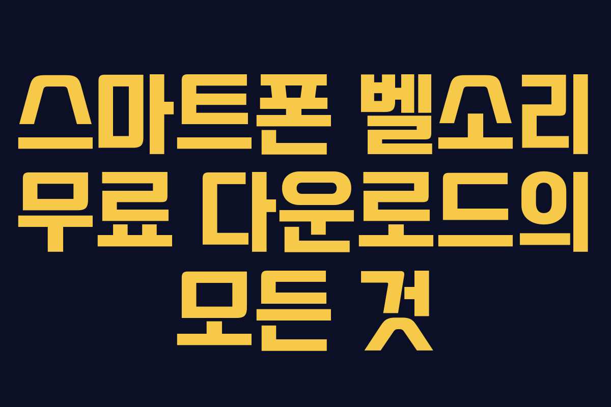 스마트폰 벨소리 무료 다운로드의 모든 것