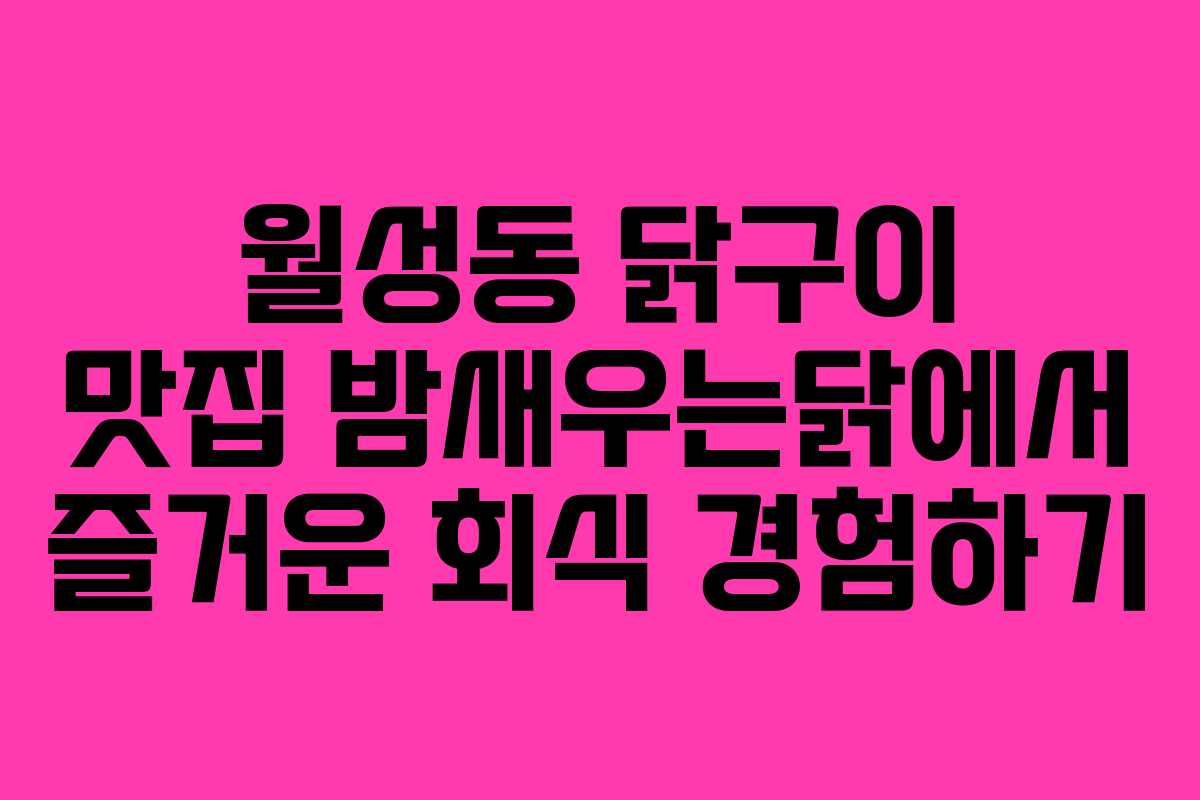 월성동 닭구이 맛집 밤새우는닭에서 즐거운 회식 경험하기