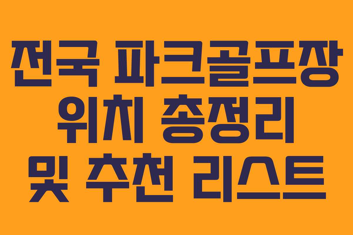 전국 파크골프장 위치 총정리 및 추천 리스트
