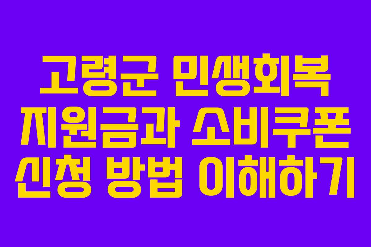 고령군 민생회복 지원금과 소비쿠폰 신청 방법 이해하기