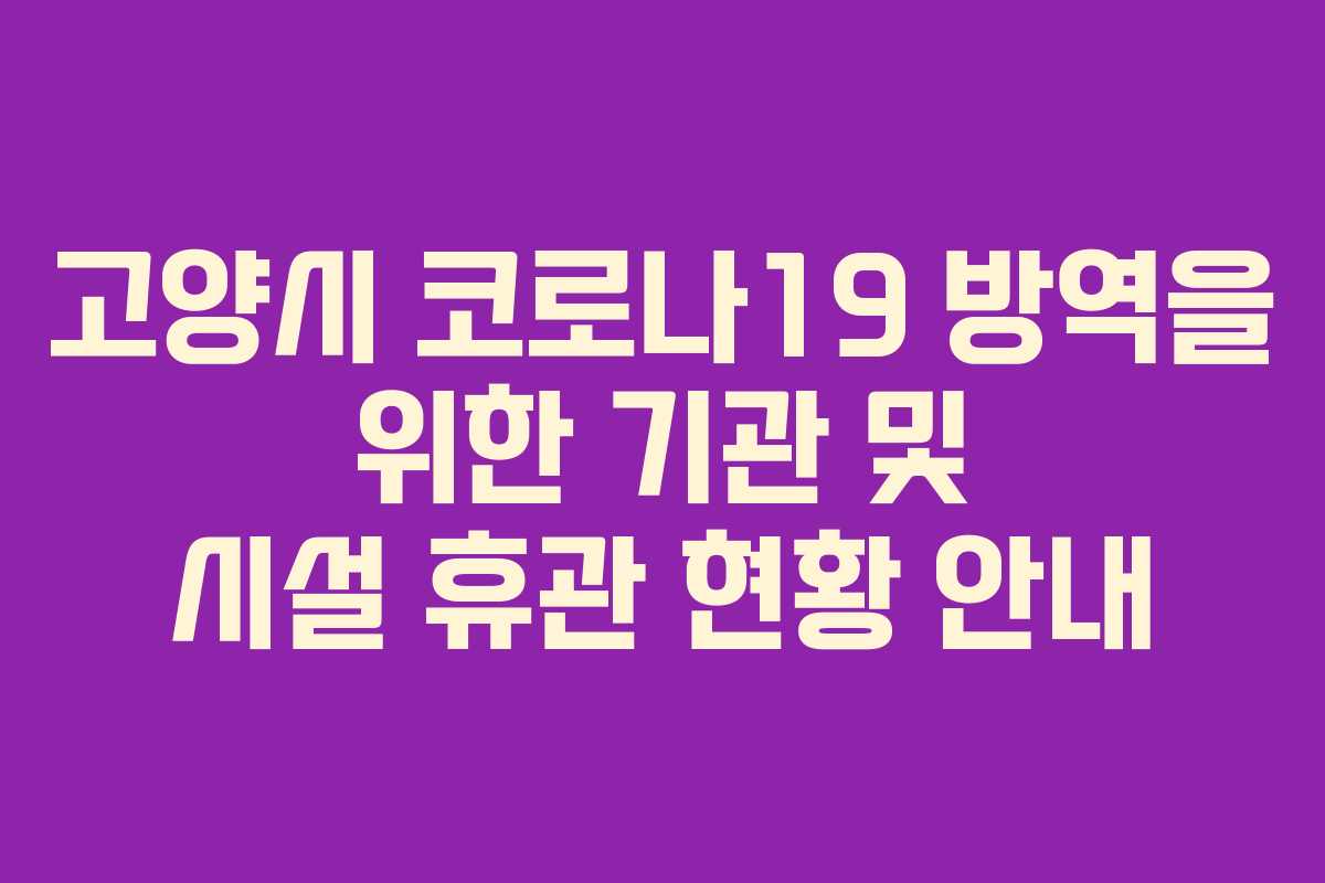 고양시 코로나19 방역을 위한 기관 및 시설 휴관 현황 안내