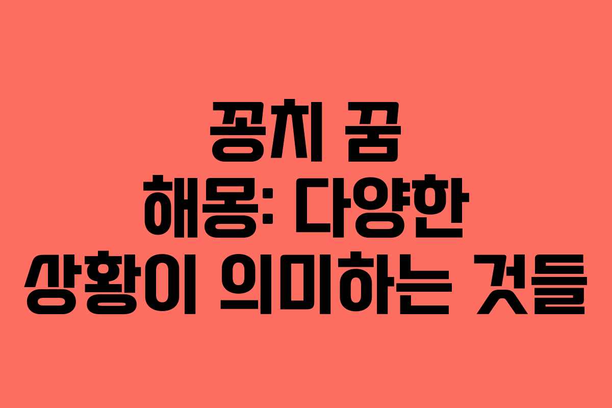 꽁치 꿈 해몽: 다양한 상황이 의미하는 것들
