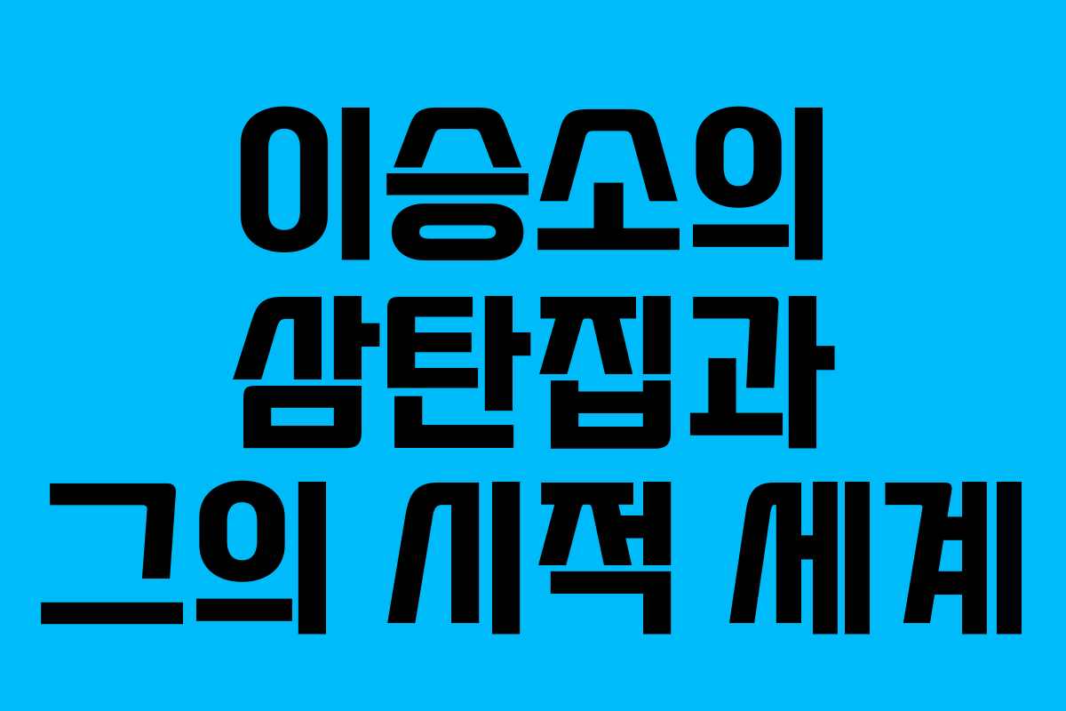 이승소의 삼탄집과 그의 시적 세계