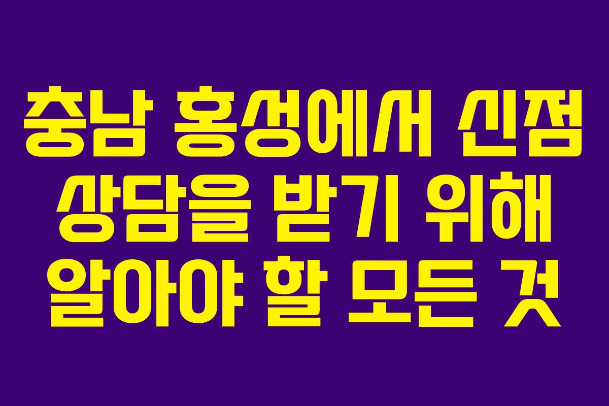 충남 홍성에서 신점 상담을 받기 위해 알아야 할 모든 것