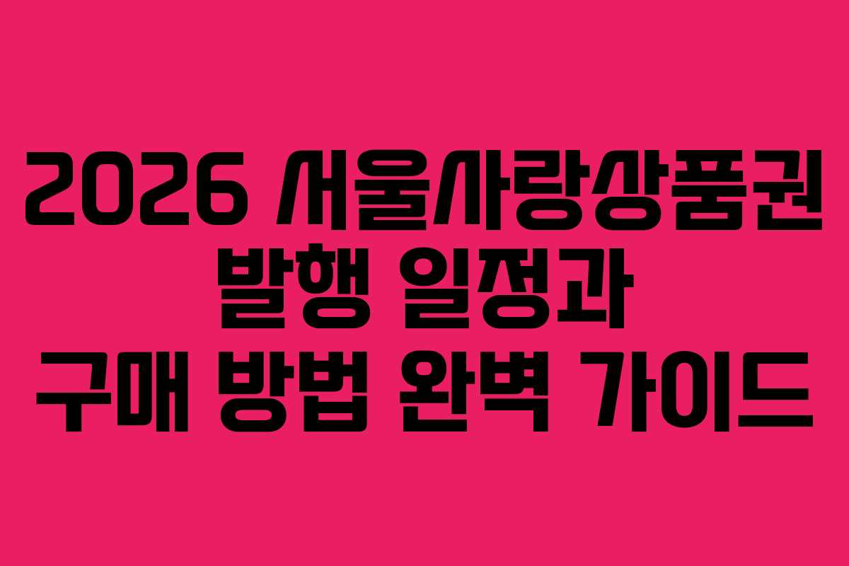 2026 서울사랑상품권 발행 일정과 구매 방법 완벽 가이드