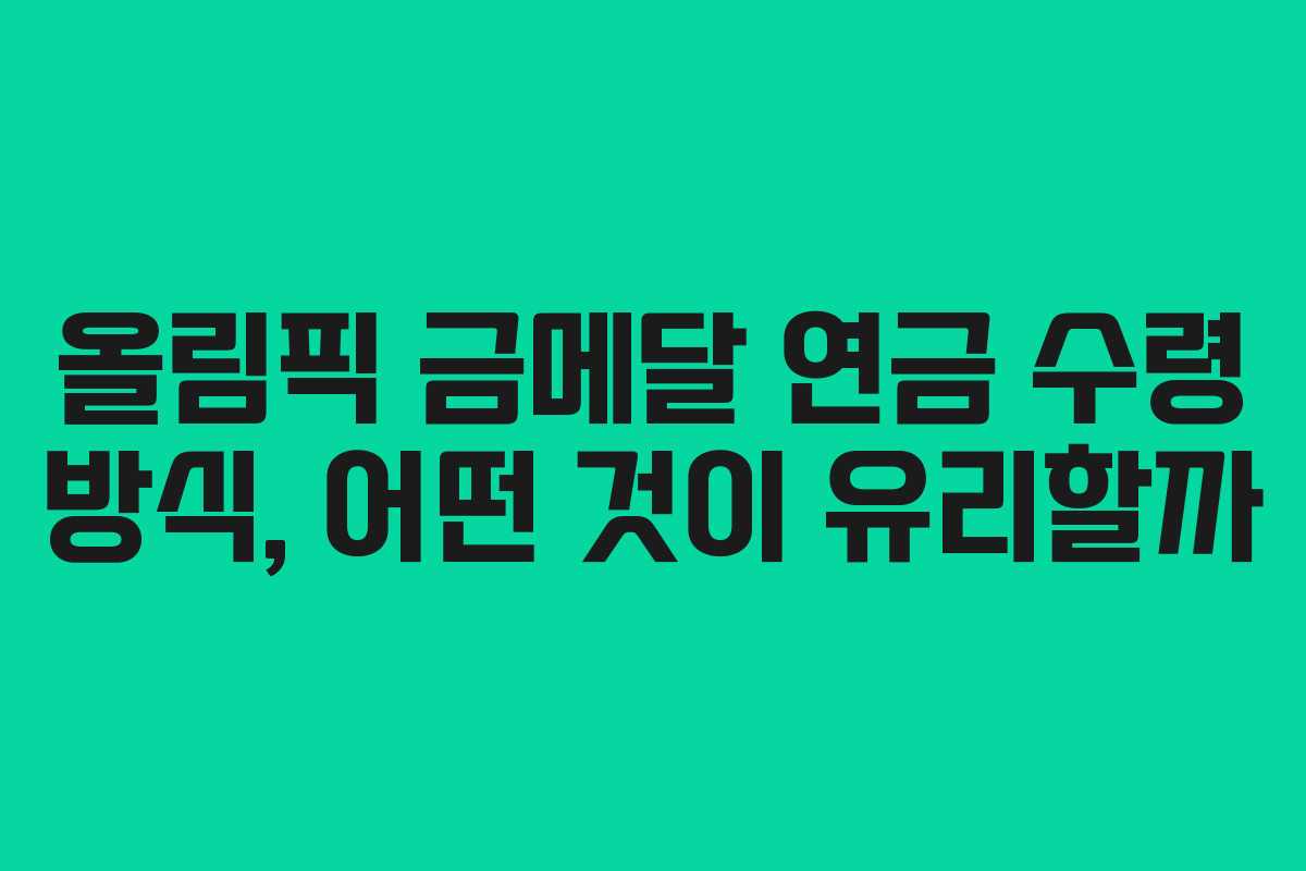 올림픽 금메달 연금 수령 방식, 어떤 것이 유리할까