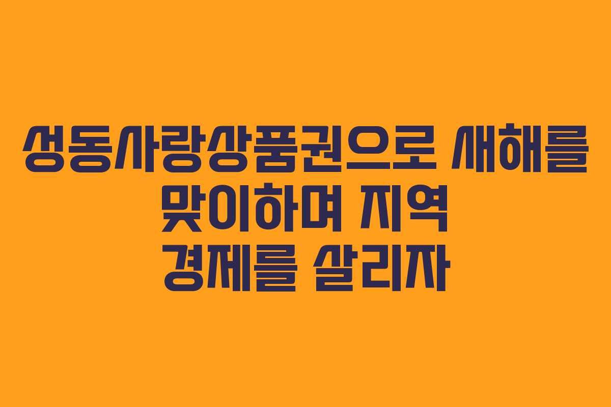성동사랑상품권으로 새해를 맞이하며 지역 경제를 살리자