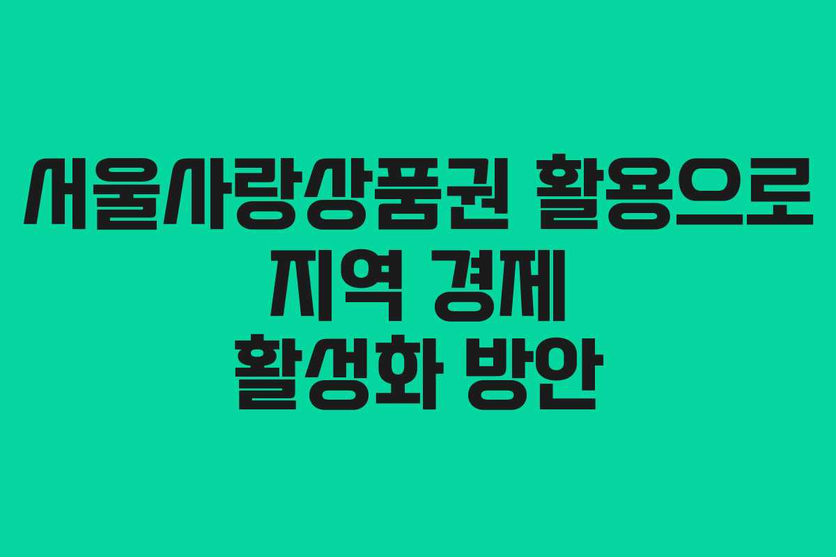 서울사랑상품권 활용으로 지역 경제 활성화 방안