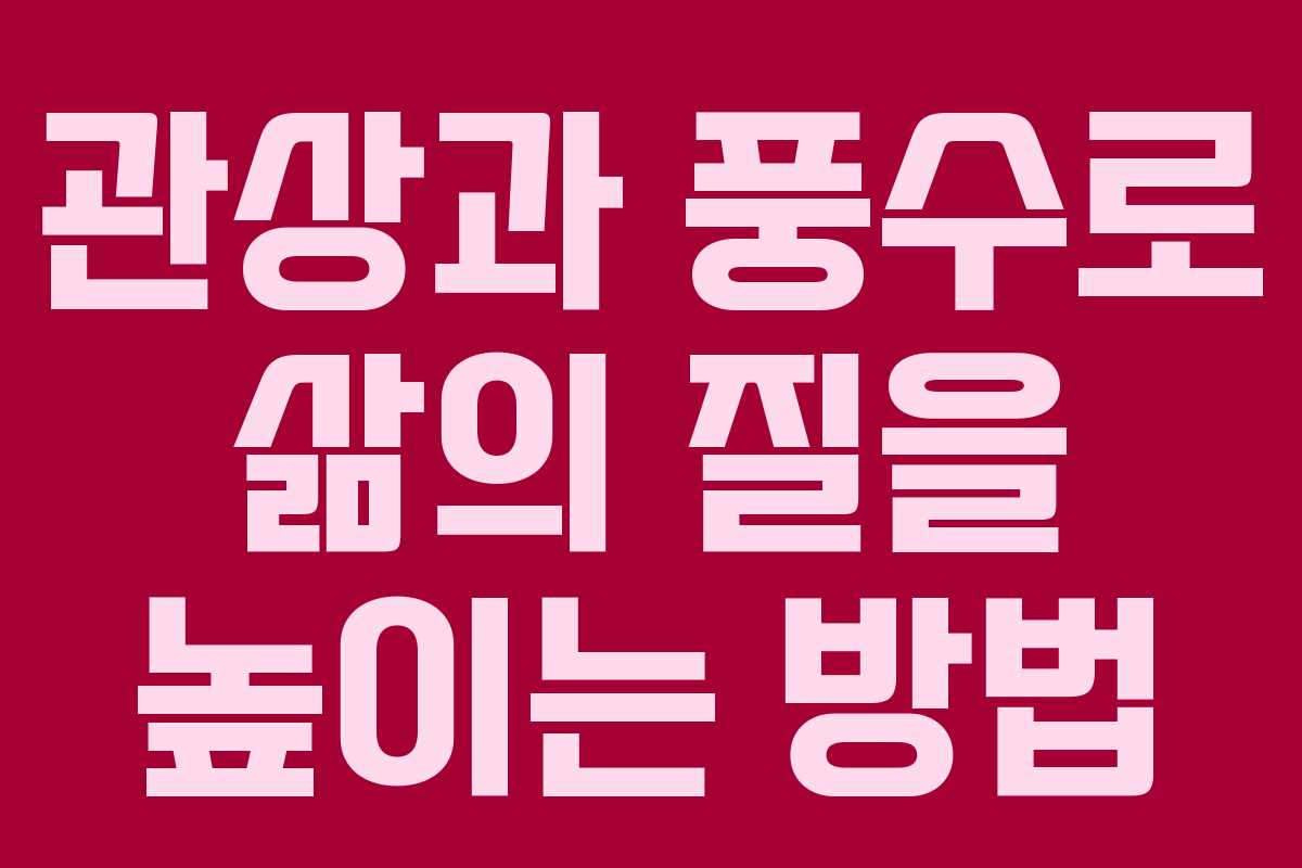 관상과 풍수로 삶의 질을 높이는 방법