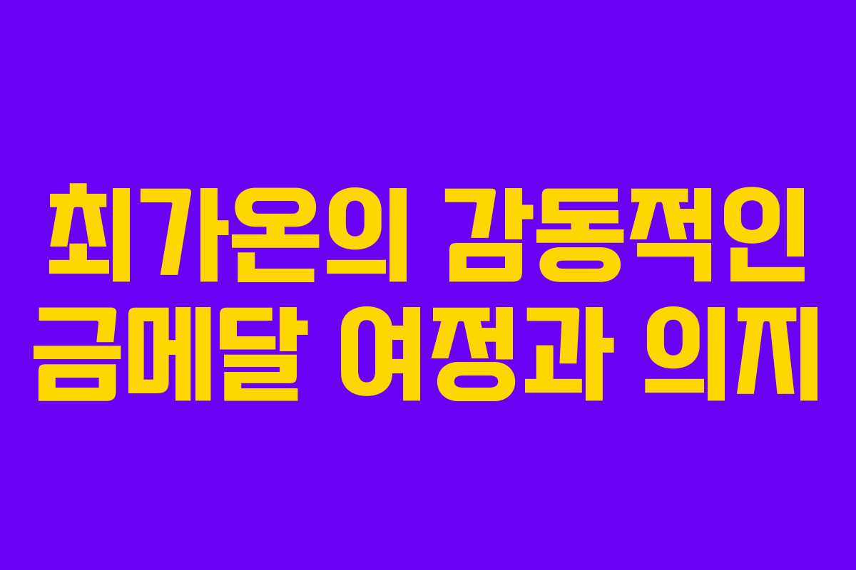 최가온의 감동적인 금메달 여정과 의지