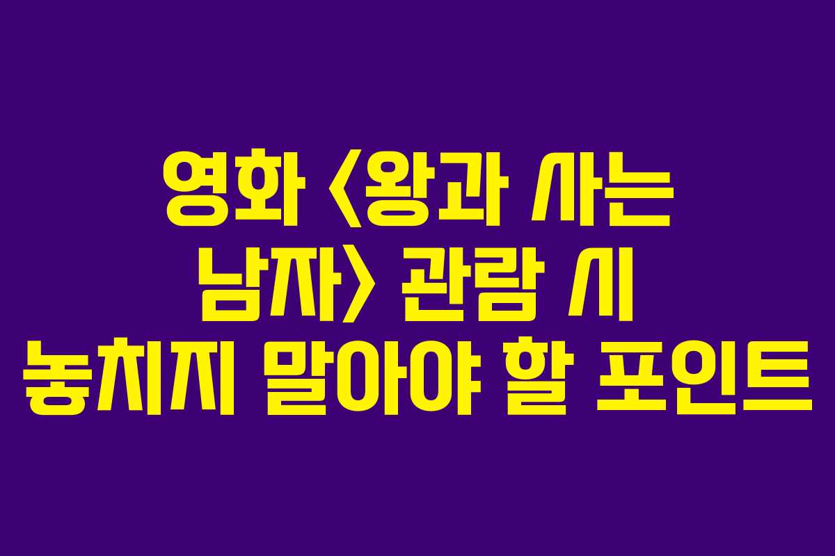 영화  관람 시 놓치지 말아야 할 포인트