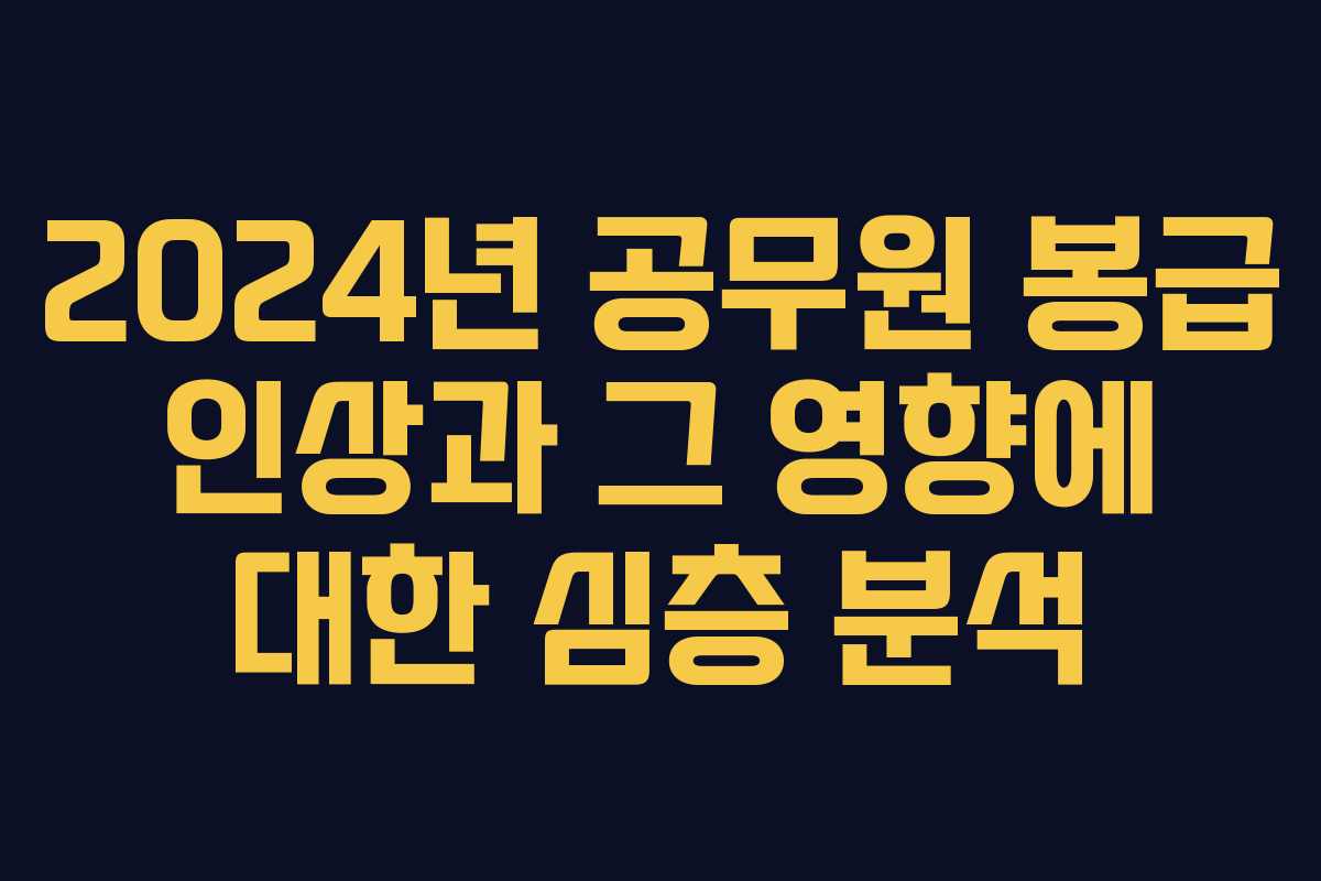 2024년 공무원 봉급 인상과 그 영향에 대한 심층 분석