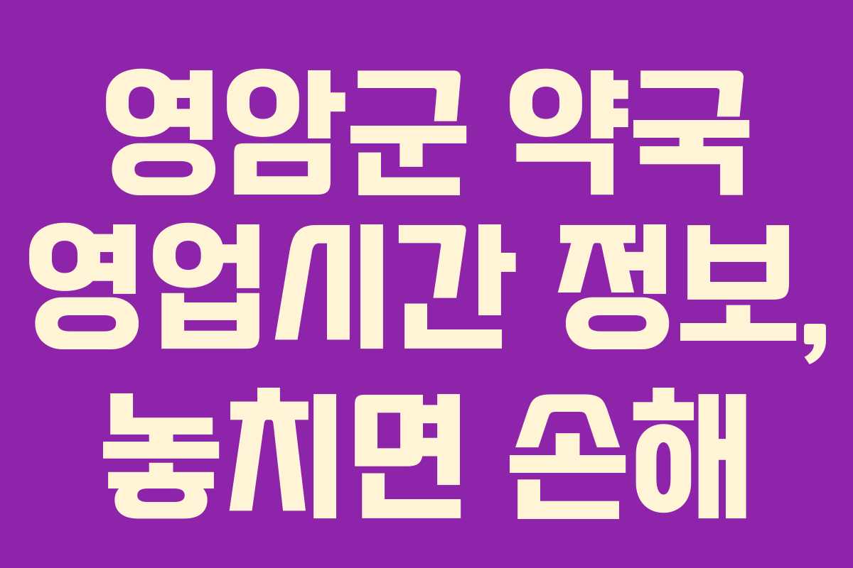 영암군 약국 영업시간 정보, 놓치면 손해