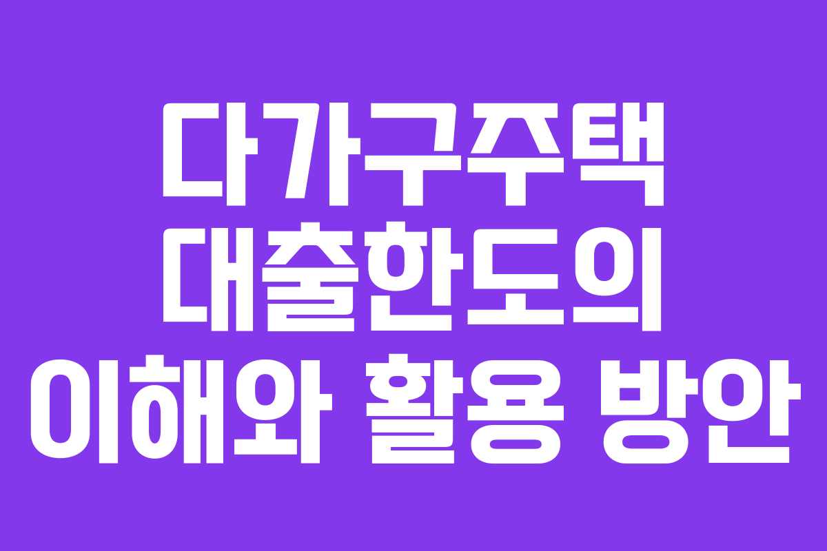 다가구주택 대출한도의 이해와 활용 방안