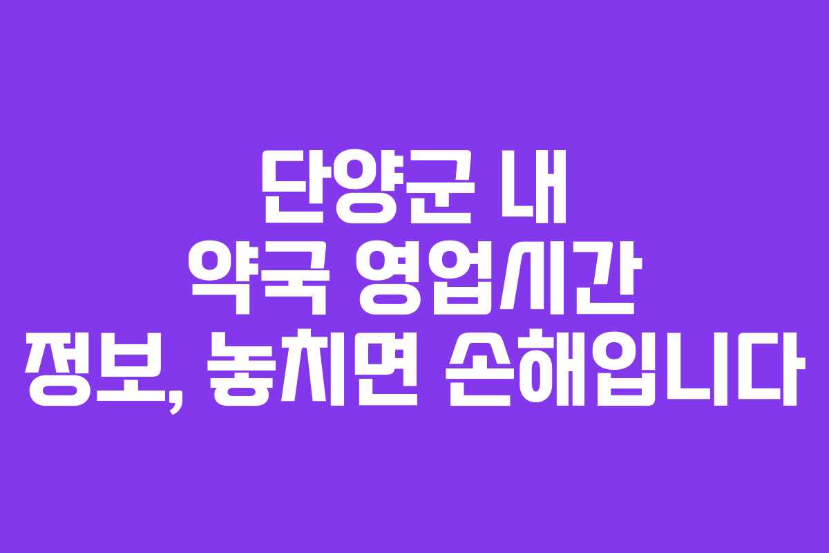 단양군 내 약국 영업시간 정보, 놓치면 손해입니다