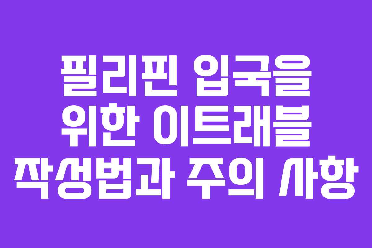 필리핀 입국을 위한 이트래블 작성법과 주의 사항