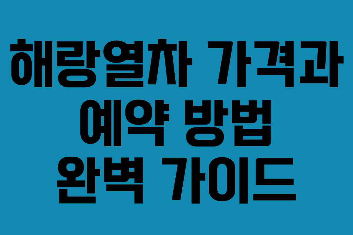 해랑열차 가격과 예약 방법 완벽 가이드