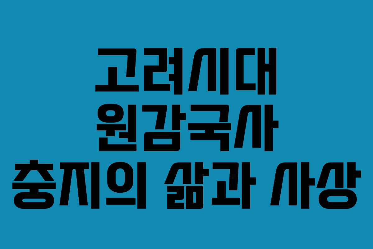 고려시대 원감국사 충지의 삶과 사상