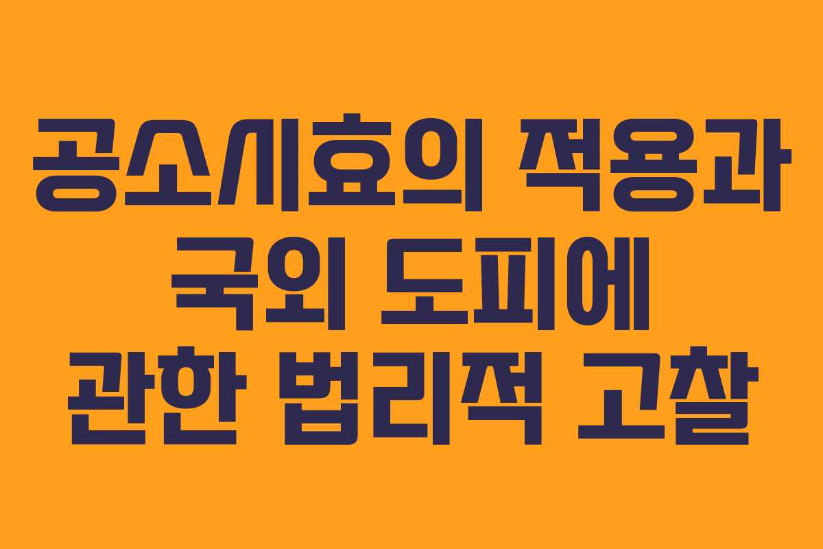 공소시효의 적용과 국외 도피에 관한 법리적 고찰