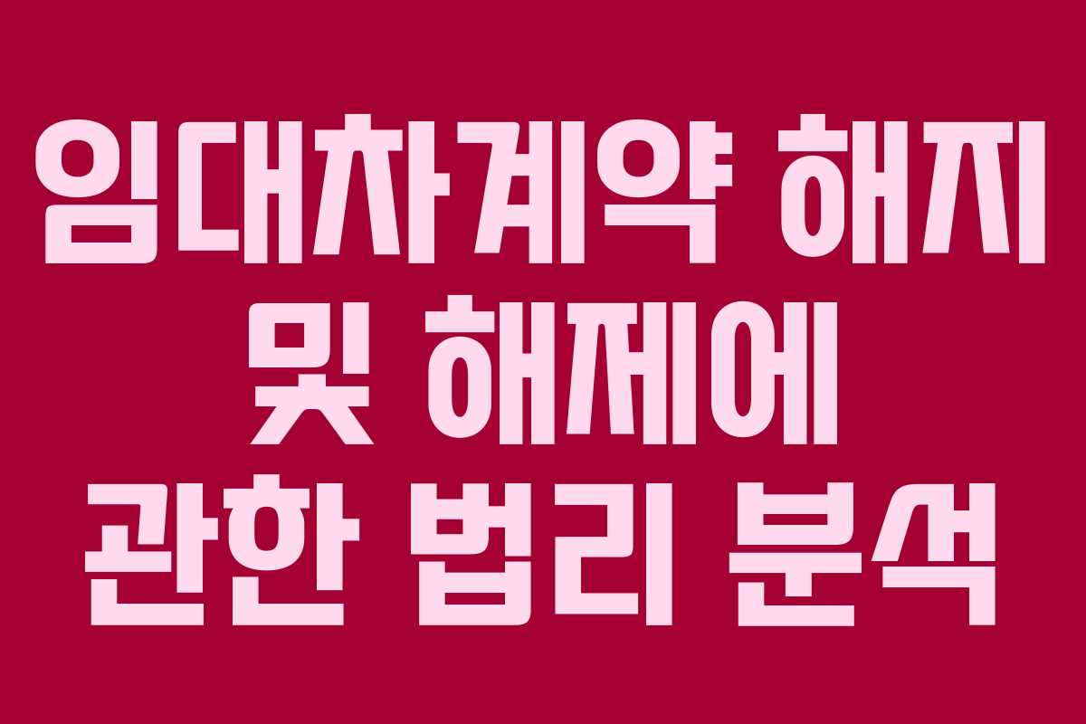 임대차계약 해지 및 해제에 관한 법리 분석