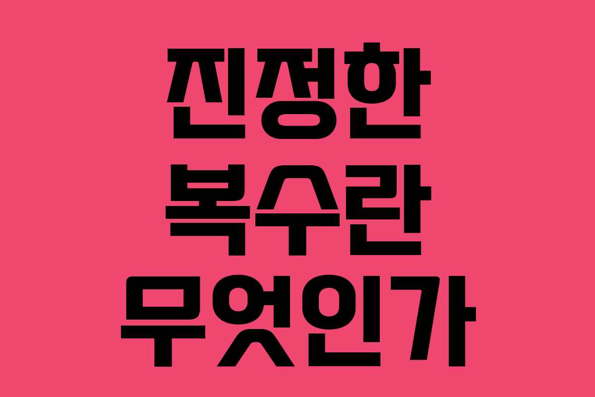 진정한 복수란 무엇인가