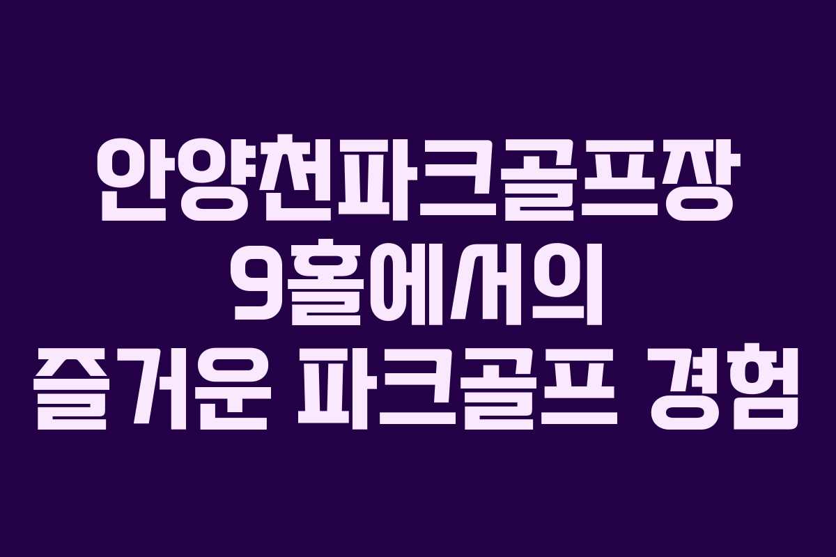 안양천파크골프장 9홀에서의 즐거운 파크골프 경험