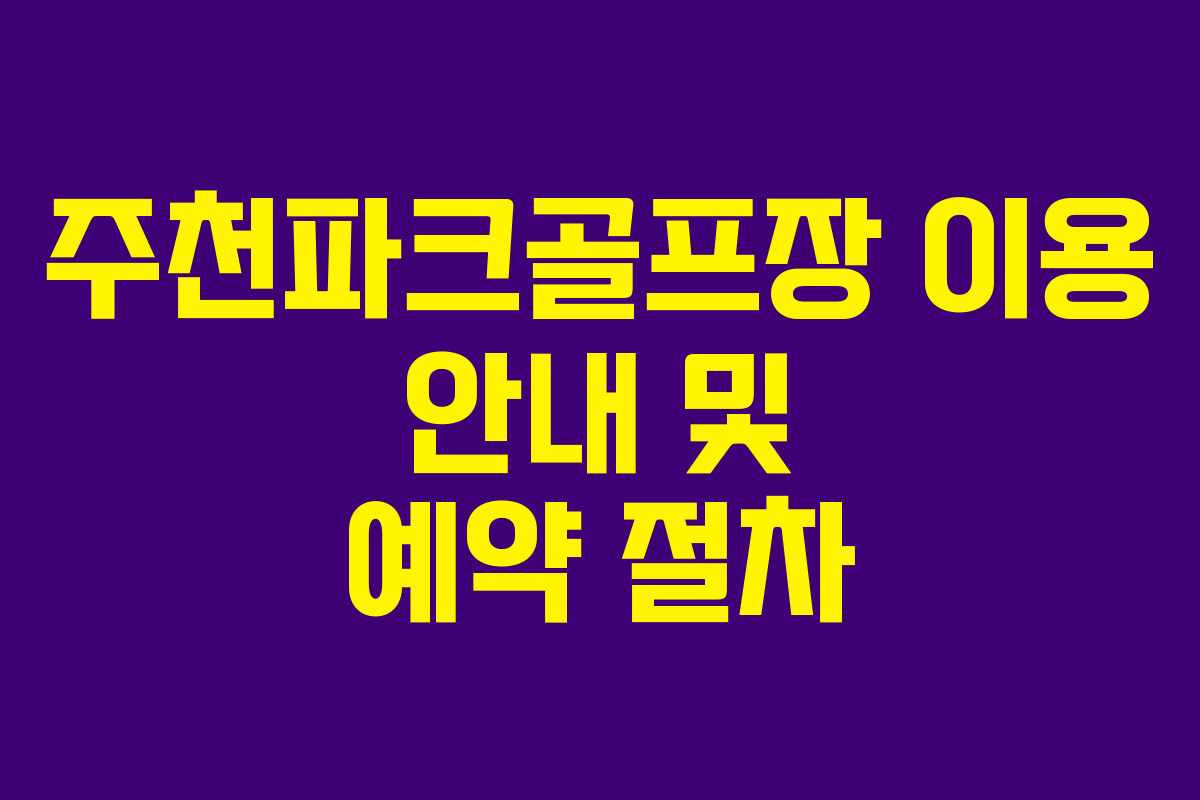 주천파크골프장 이용 안내 및 예약 절차
