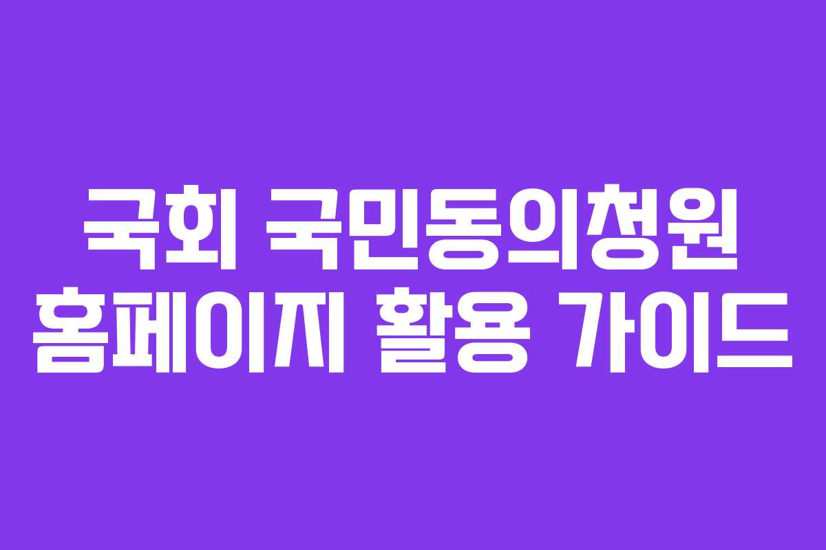 국회 국민동의청원 홈페이지 활용 가이드