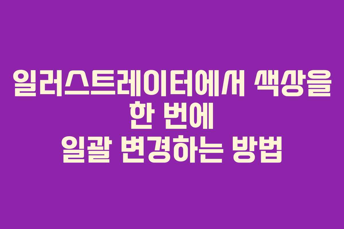 일러스트레이터에서 색상을 한 번에 일괄 변경하는 방법