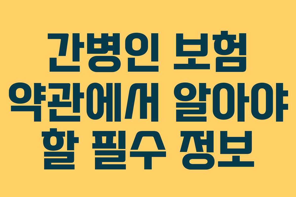간병인 보험 약관에서 알아야 할 필수 정보