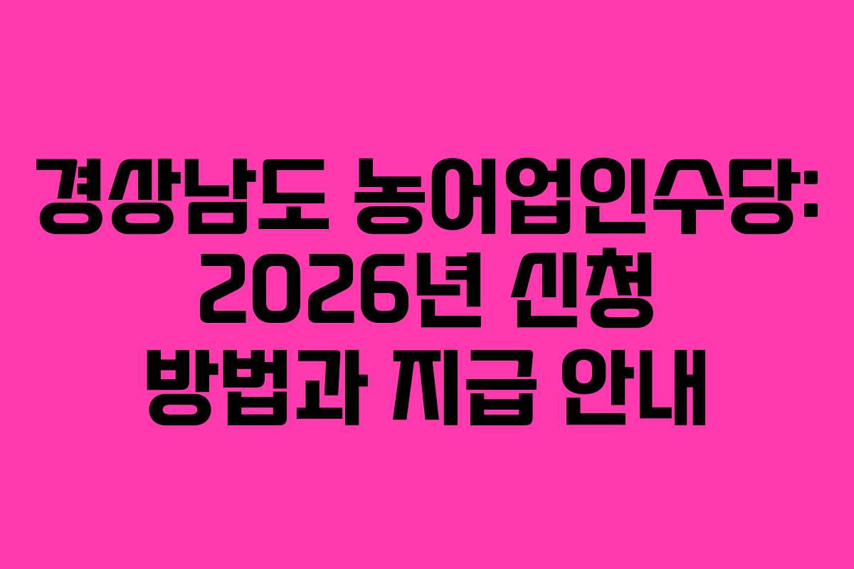 경상남도 농어업인수당: 2026년 신청 방법과 지급 안내