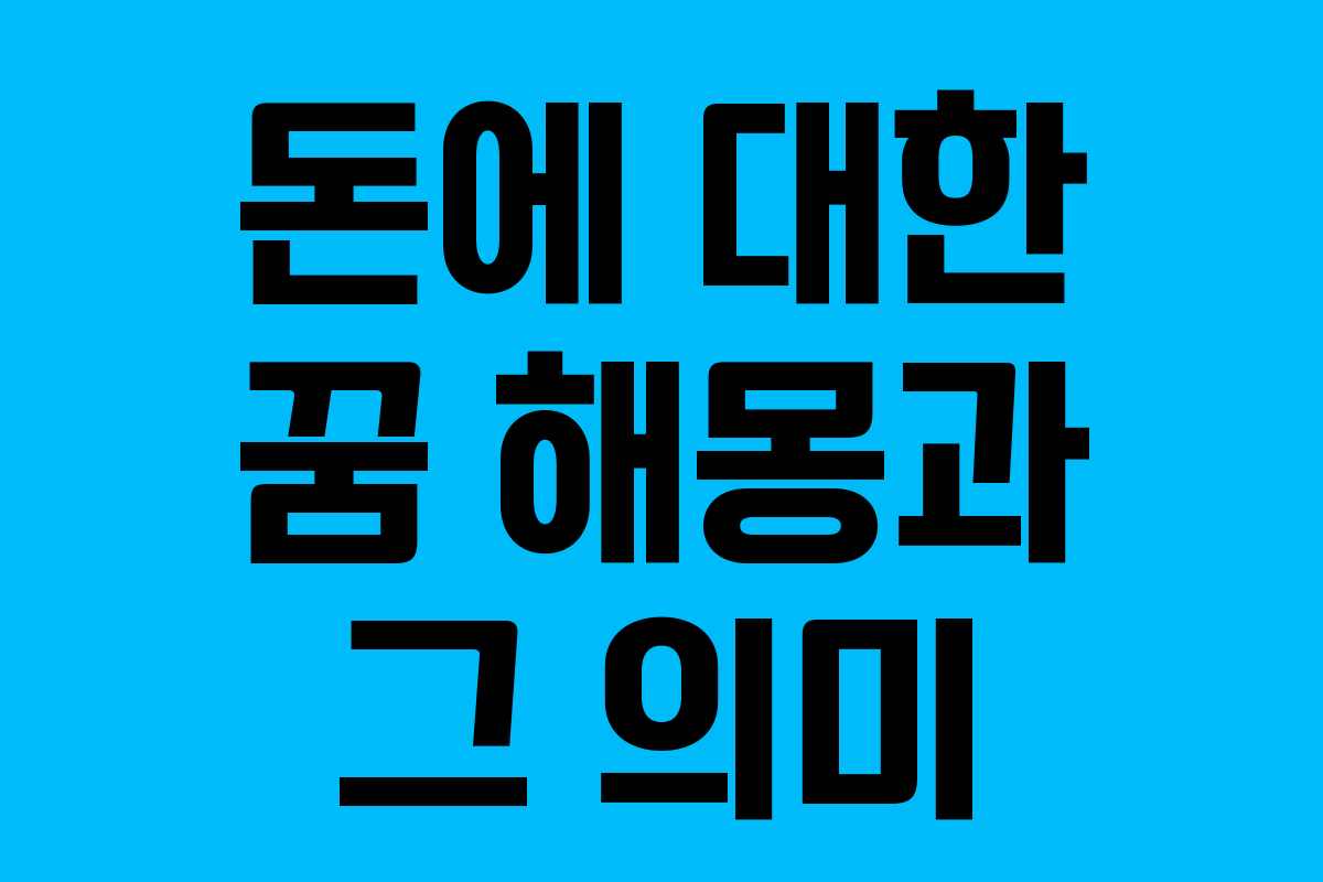 돈에 대한 꿈 해몽과 그 의미
