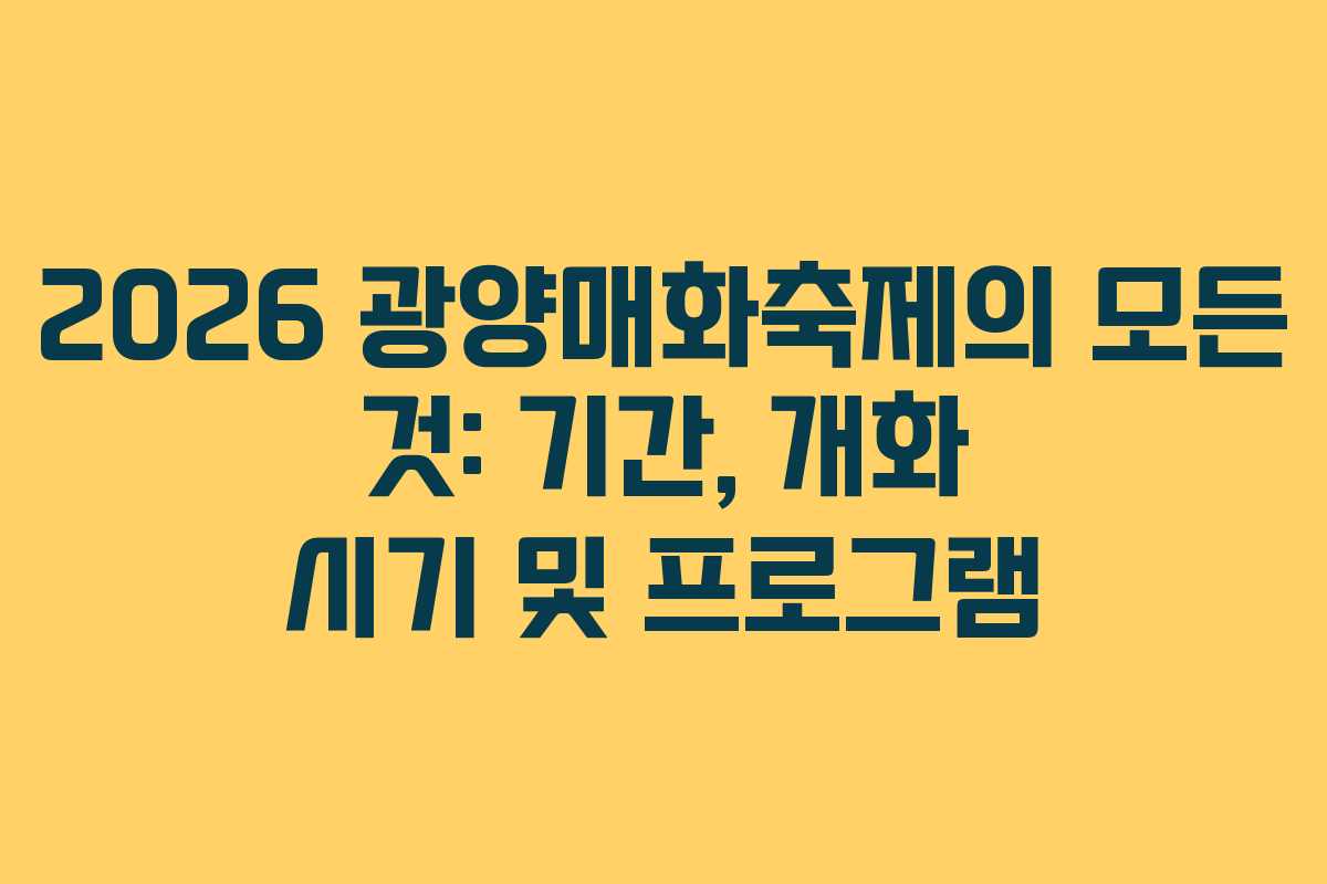 2026 광양매화축제의 모든 것: 기간, 개화 시기 및 프로그램