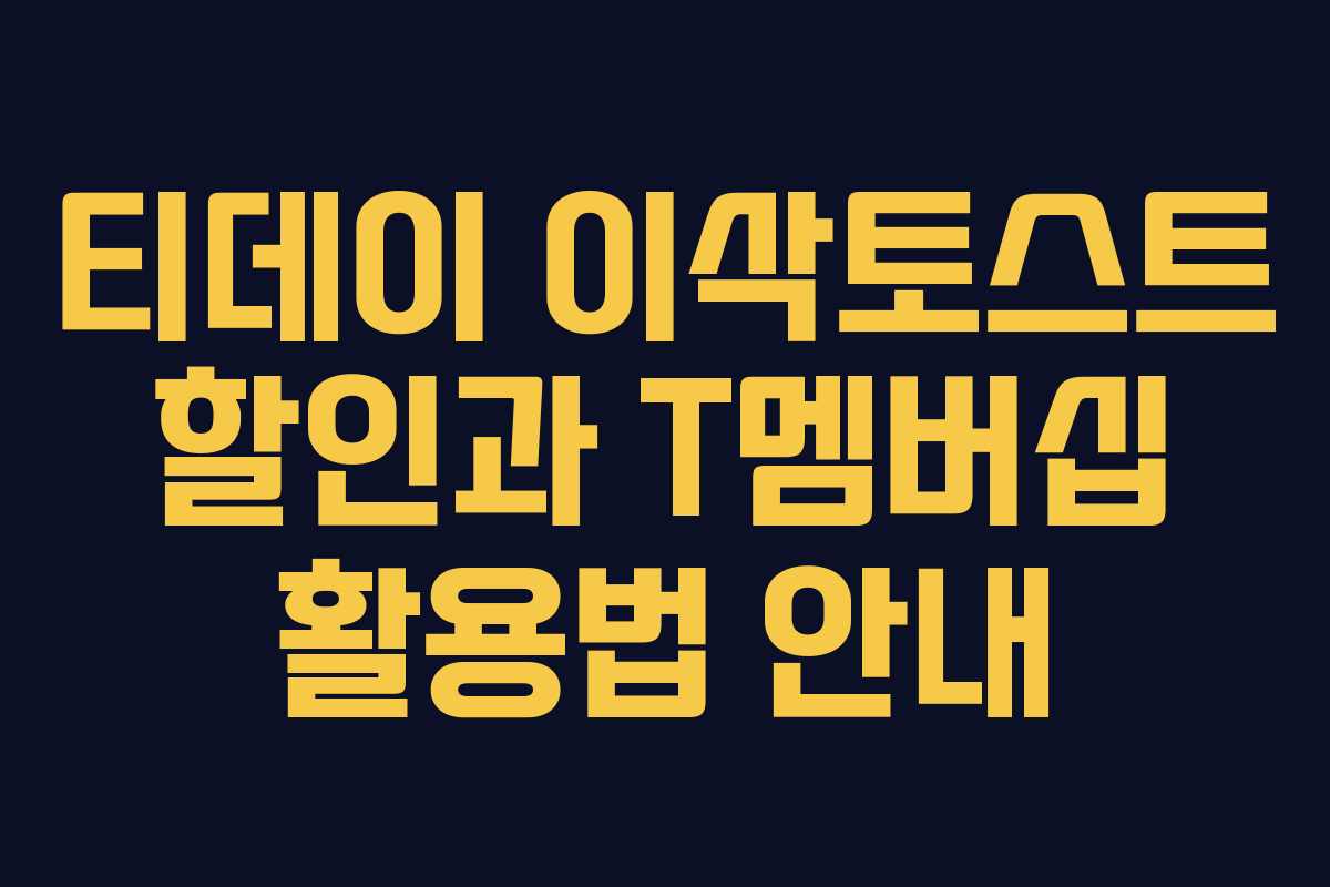 티데이 이삭토스트 할인과 T멤버십 활용법 안내
