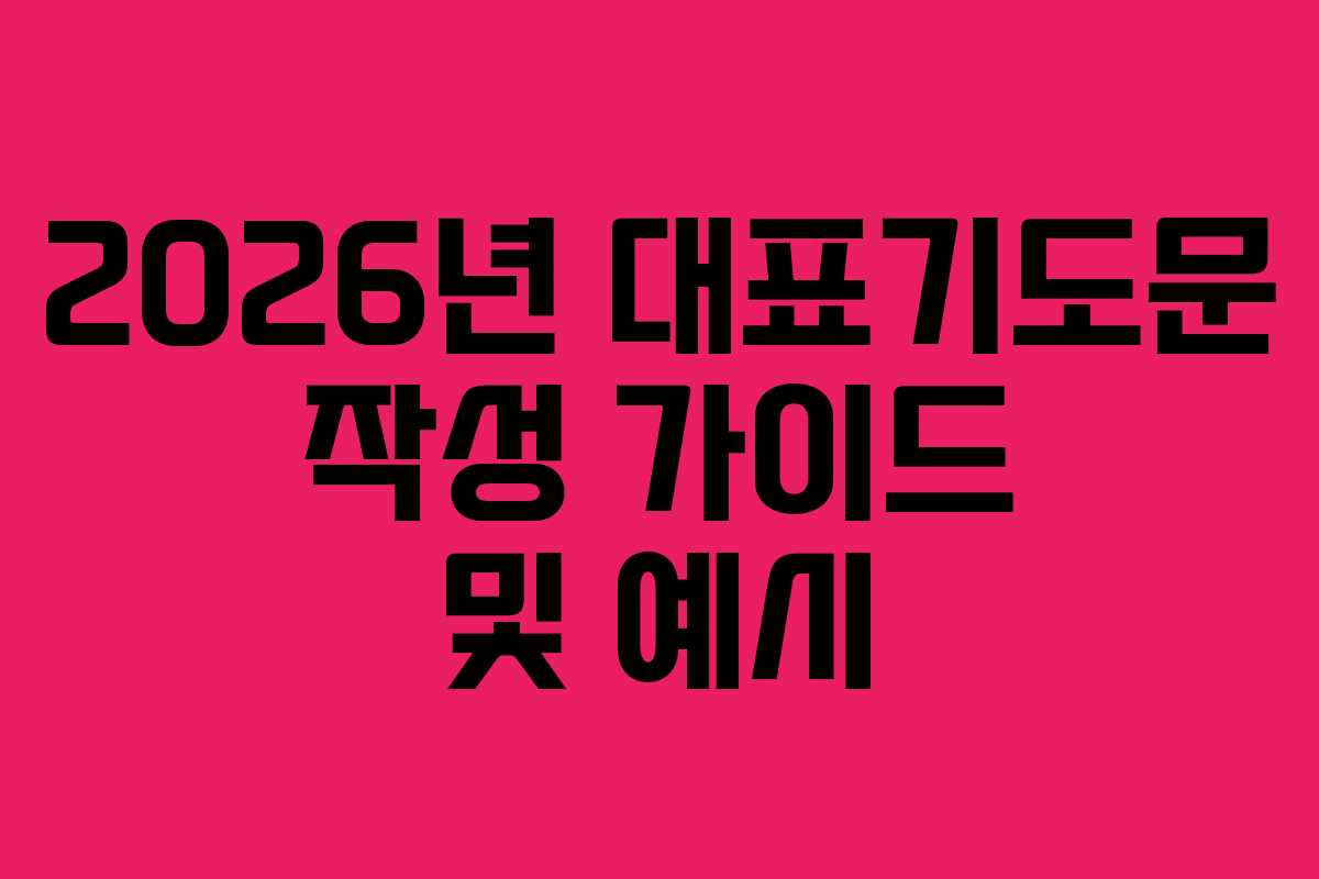 2026년 대표기도문 작성 가이드 및 예시