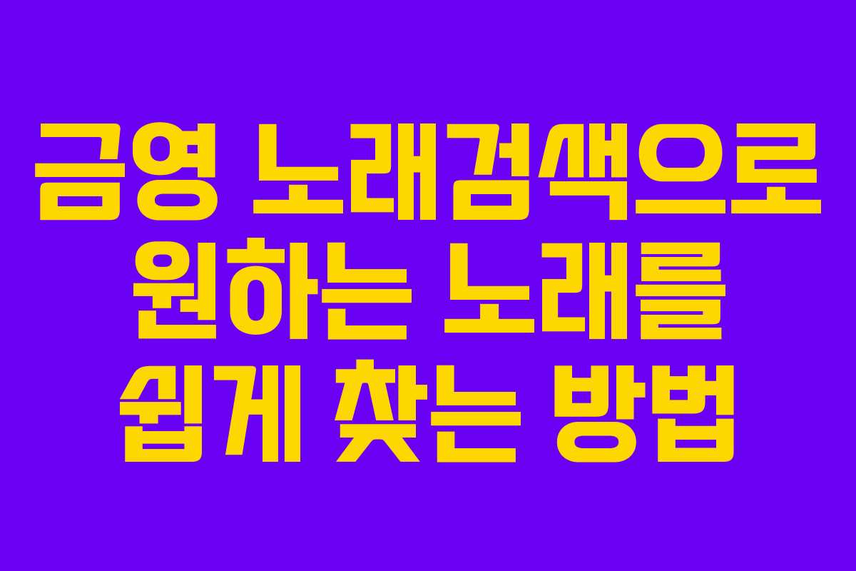 금영 노래검색으로 원하는 노래를 쉽게 찾는 방법