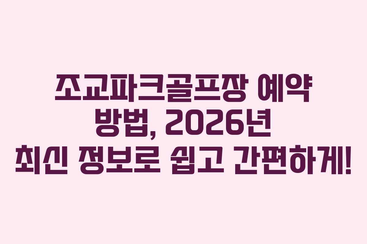 조교파크골프장 예약 방법, 2026년 최신 정보로 쉽고 간편하게!
