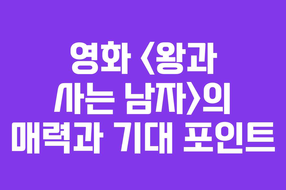 영화 의 매력과 기대 포인트