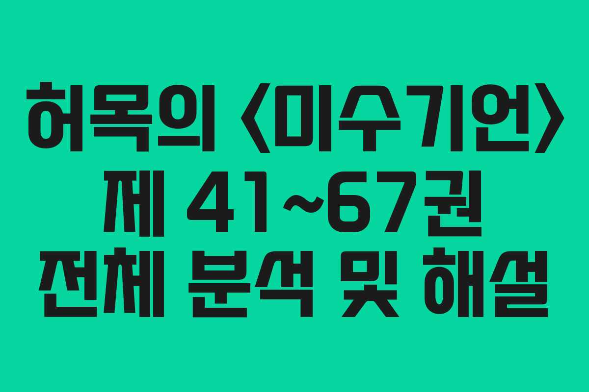 허목의  제 41~67권 전체 분석 및 해설