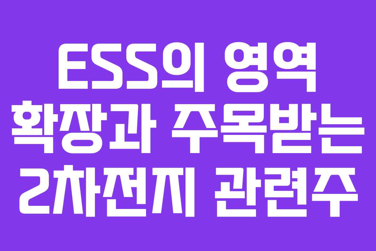 ESS의 영역 확장과 주목받는 2차전지 관련주