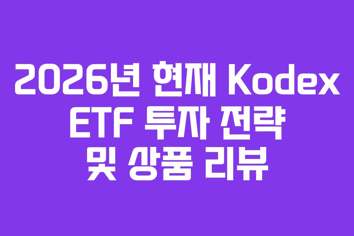 2026년 현재 Kodex ETF 투자 전략 및 상품 리뷰