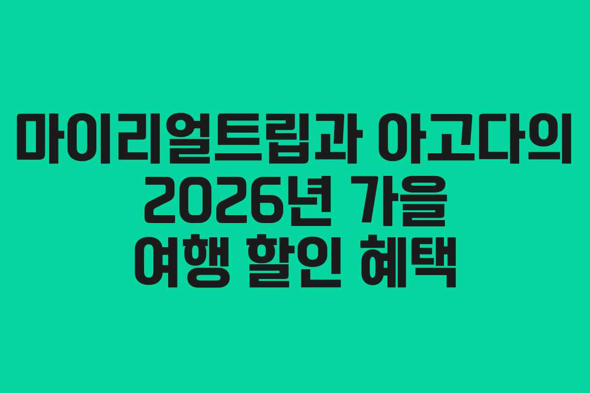 마이리얼트립과 아고다의 2026년 가을 여행 할인 혜택