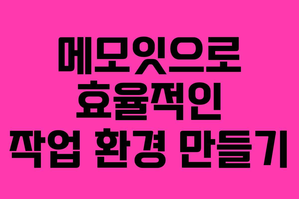 메모잇으로 효율적인 작업 환경 만들기