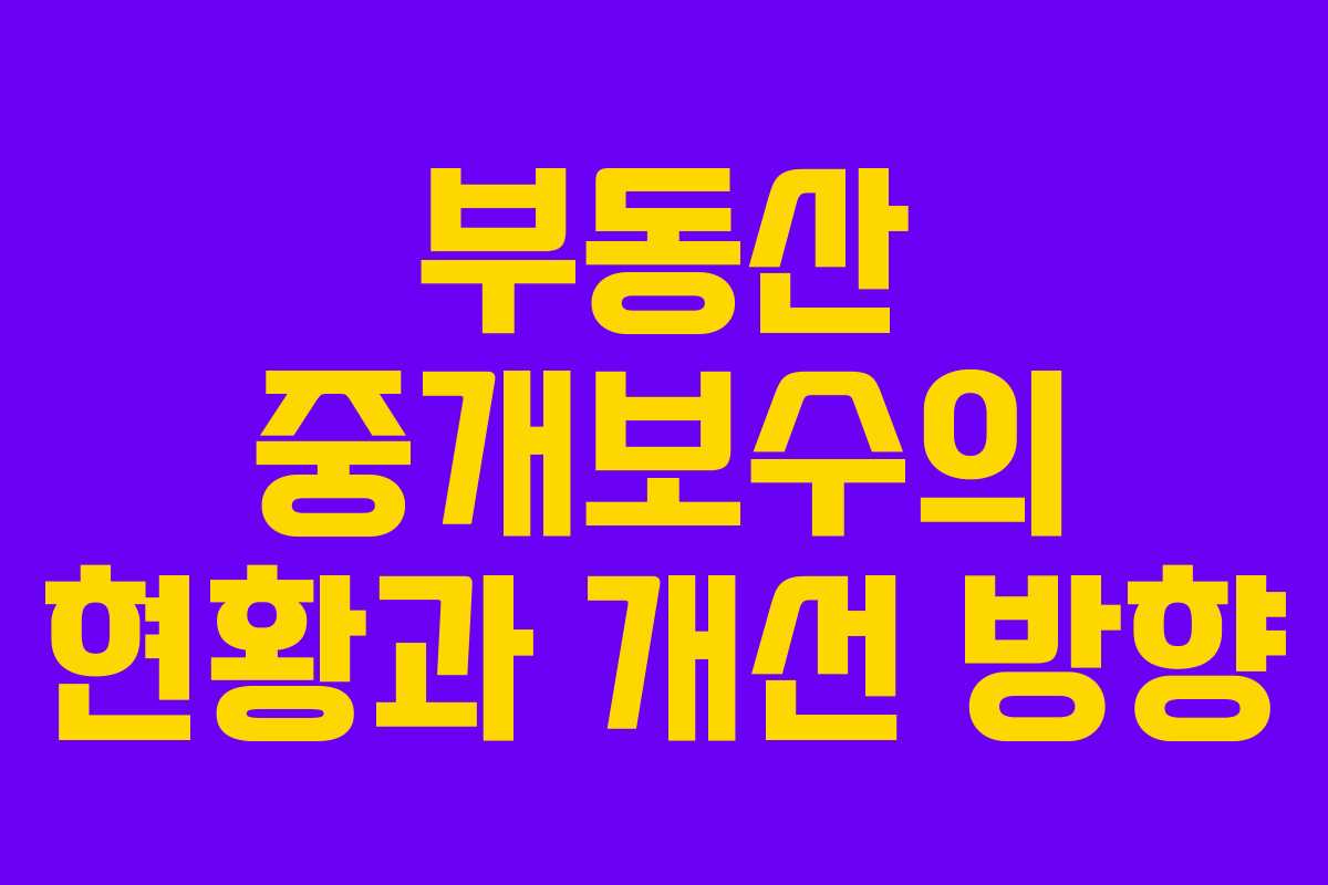 부동산 중개보수의 현황과 개선 방향