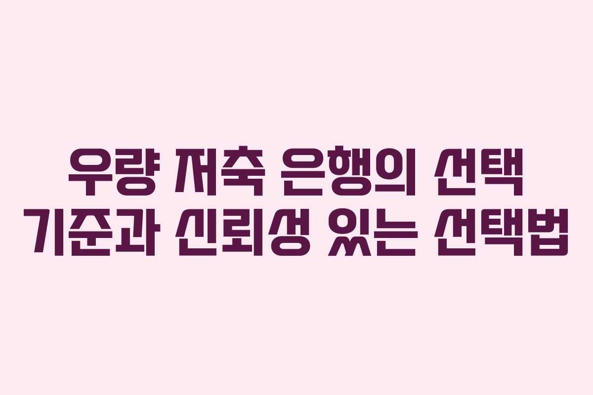 우량 저축 은행의 선택 기준과 신뢰성 있는 선택법
