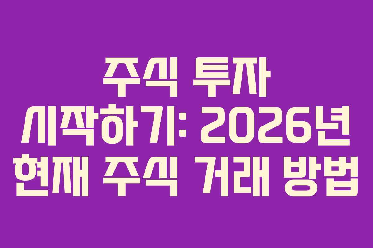 주식 투자 시작하기: 2026년 현재 주식 거래 방법