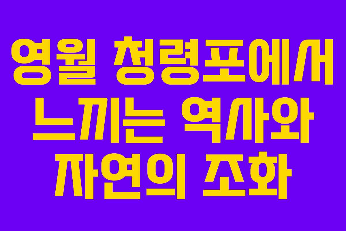 영월 청령포에서 느끼는 역사와 자연의 조화