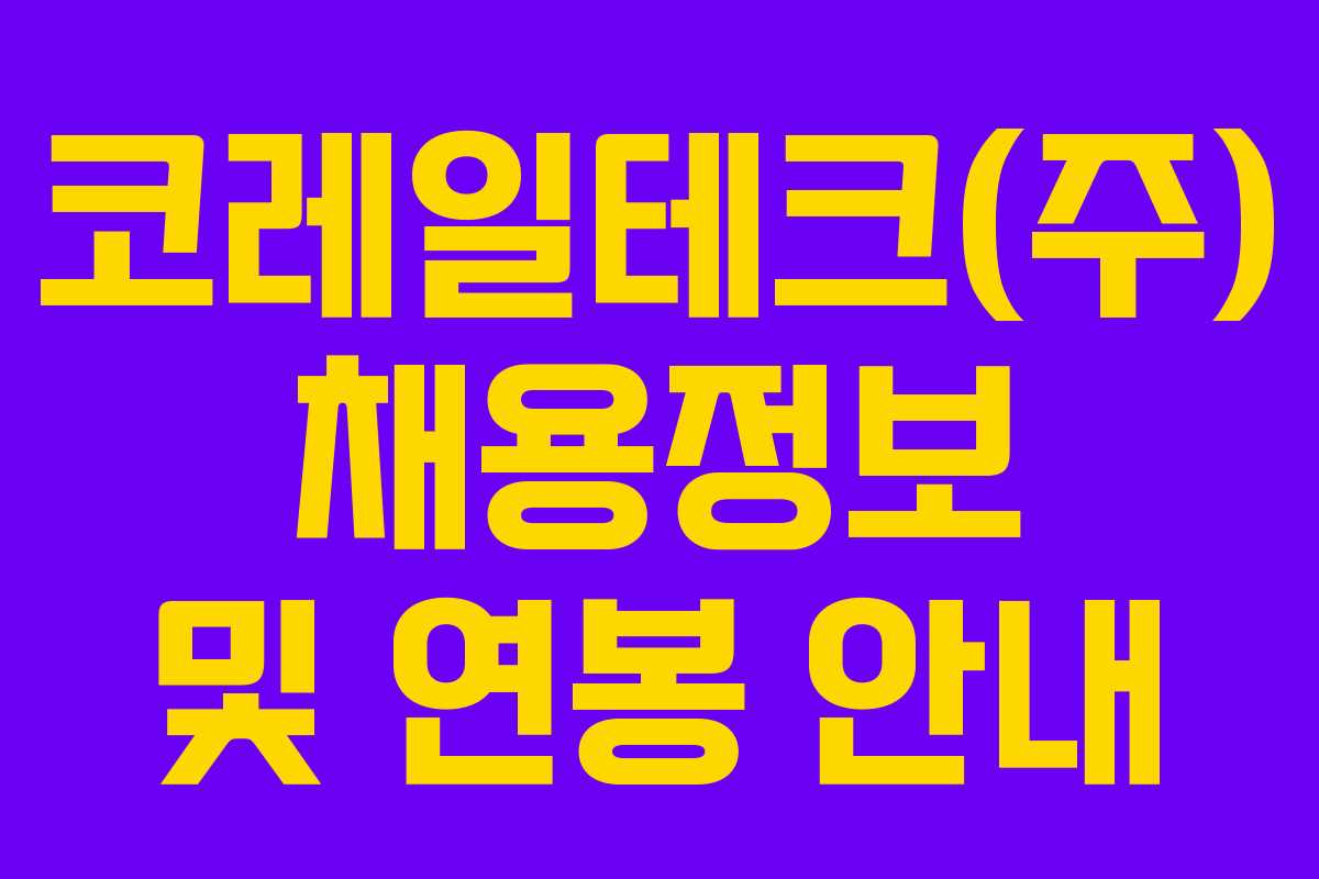 코레일테크(주) 채용정보 및 연봉 안내