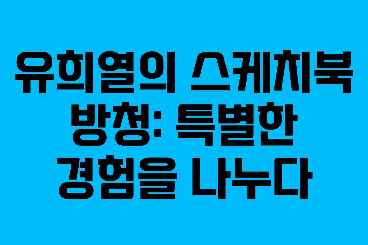 유희열의 스케치북 방청: 특별한 경험을 나누다