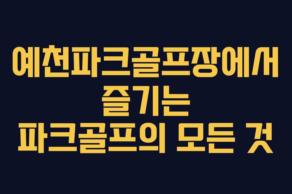 예천파크골프장에서 즐기는 파크골프의 모든 것